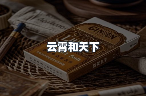 云霄香烟批发